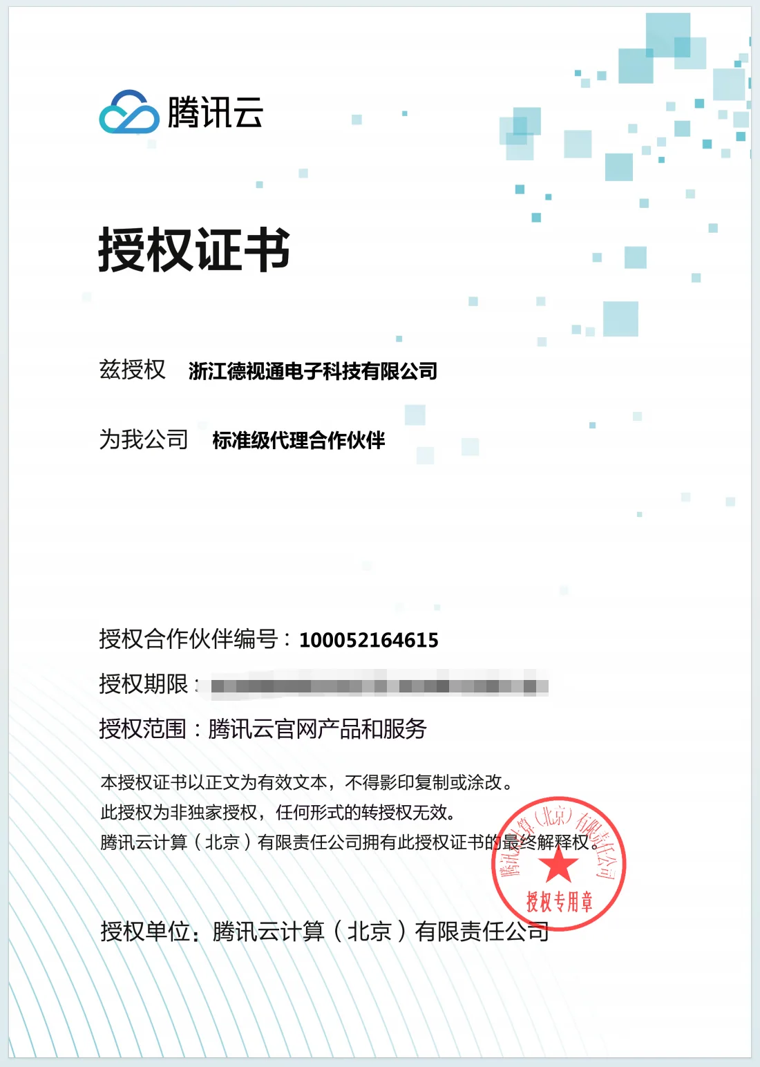 腾讯云 WorkBuddy 官方授权证书